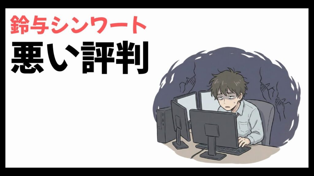 鈴与シンワートはやばい