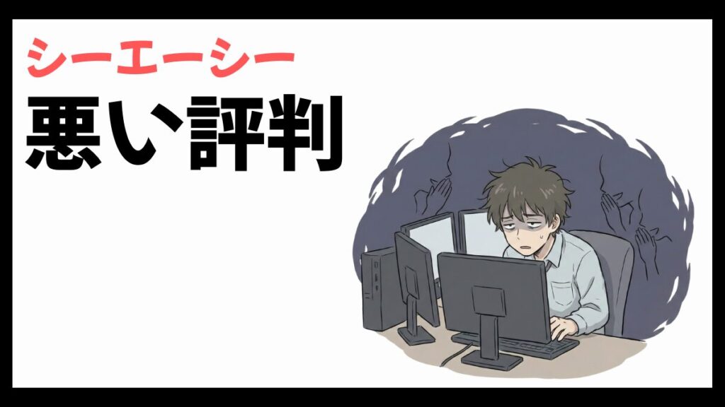 株式会社シーエーシーはやばい