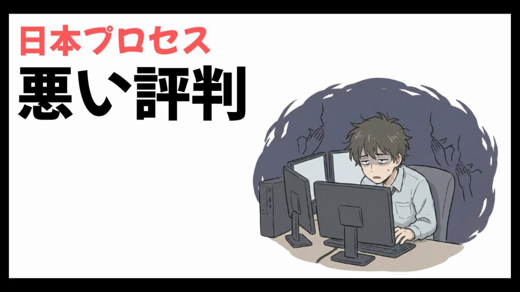 日本プロセスはやばい