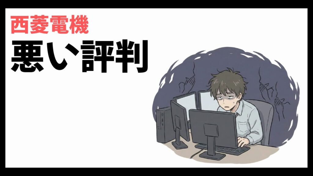 西菱電機はやばい