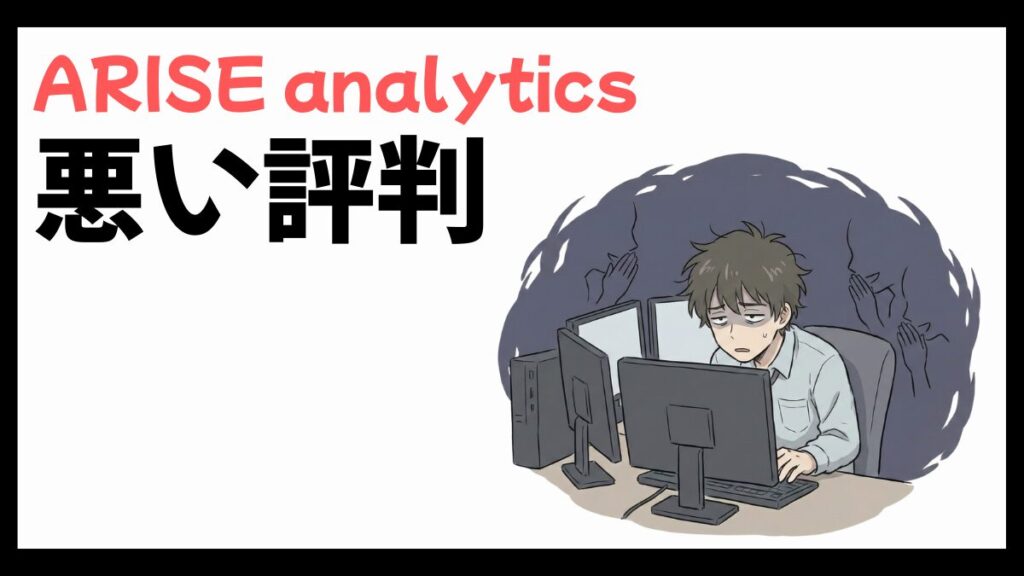 ARISE analyticsはやばい