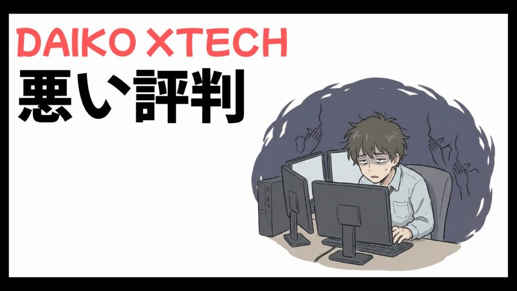 DAIKO XTECH(旧:大興電子通信)はやばい