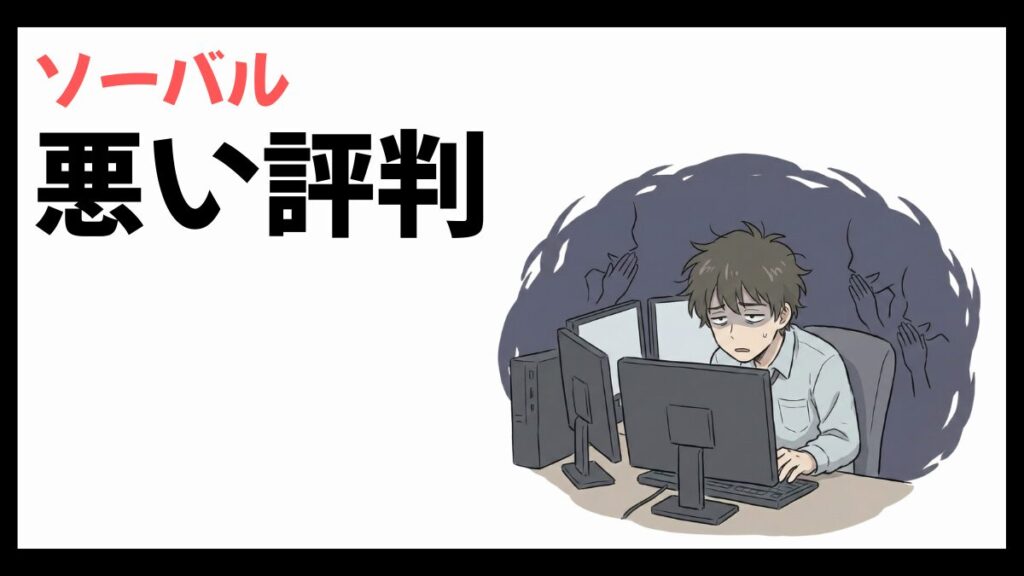 ソーバルはやばい