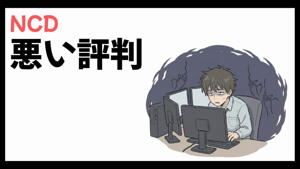 NCD株式会社のやばい