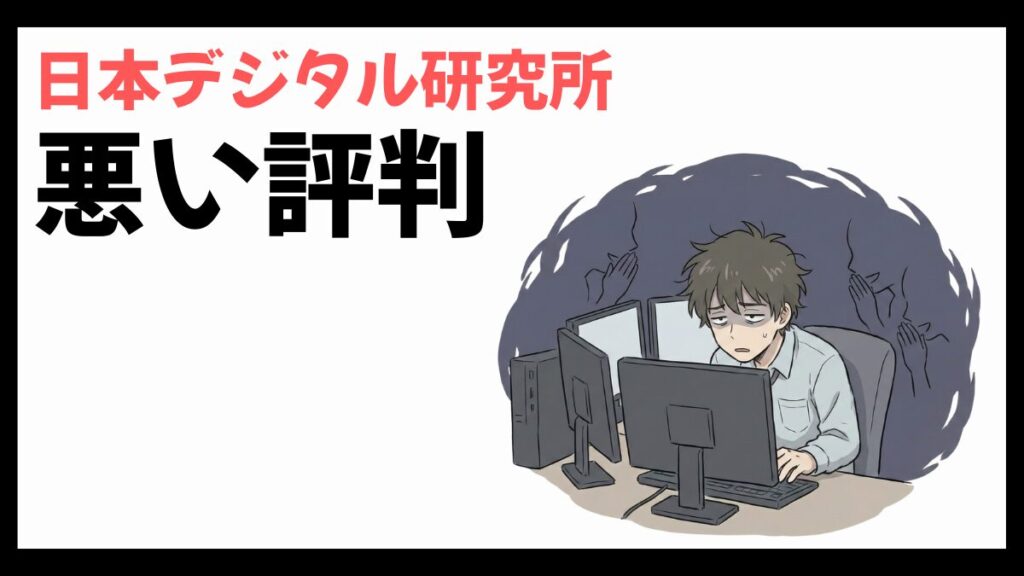 日本デジタル研究所はやばい