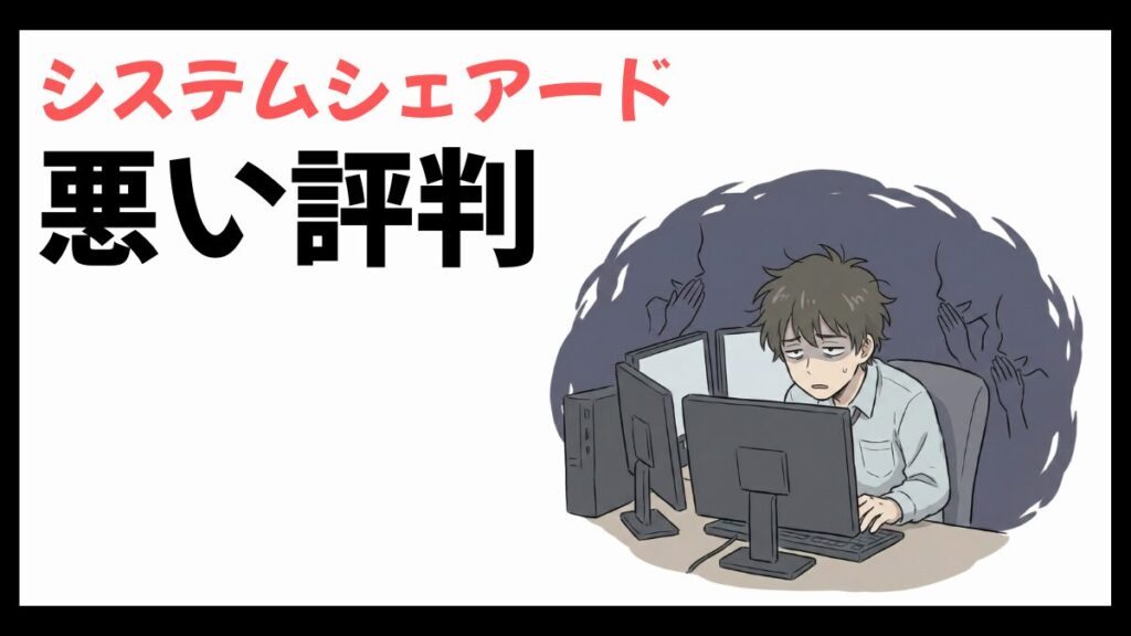 システムシェアードはやばい