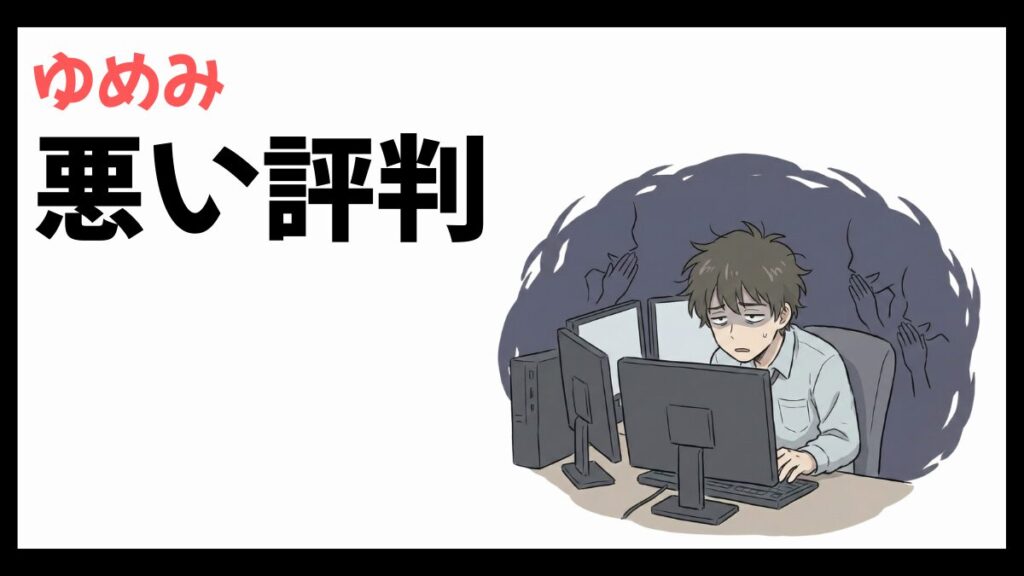 株式会社ゆめみはやばい