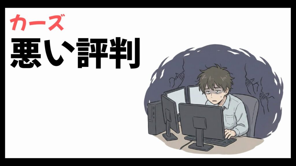 カーズ株式会社はやばい