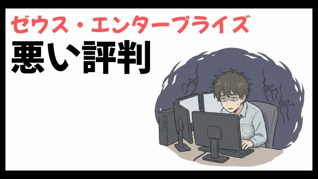 ゼウス・エンタープライズはやばい