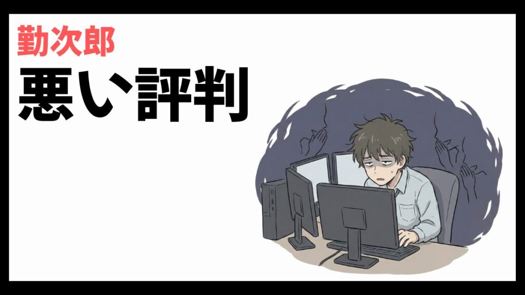 勤次郎株式会社はやばい