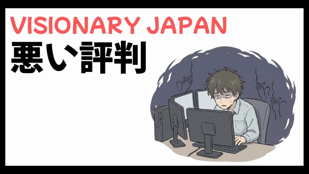 株式会社VISIONARY JAPANの平均年収