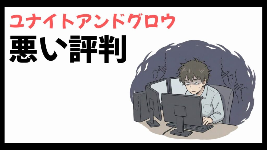 ユナイトアンドグロウはやばい