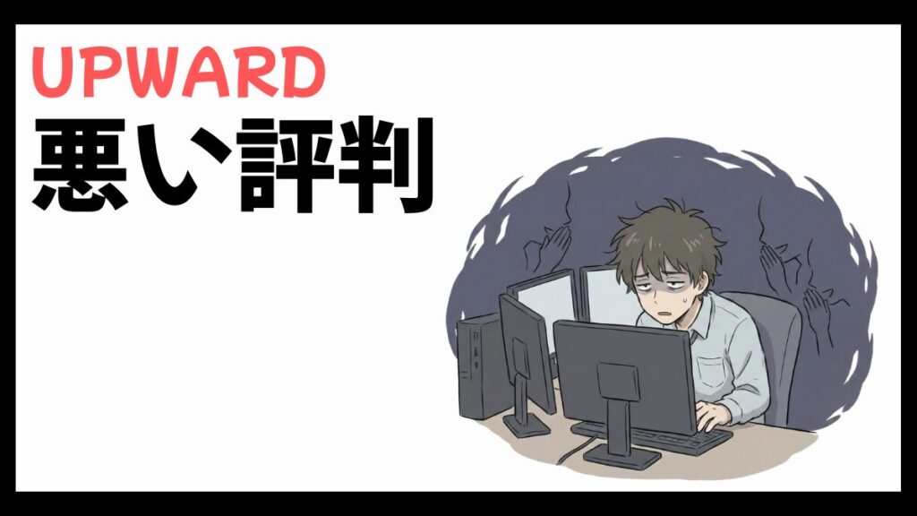 UPWARD株式会社はやばい