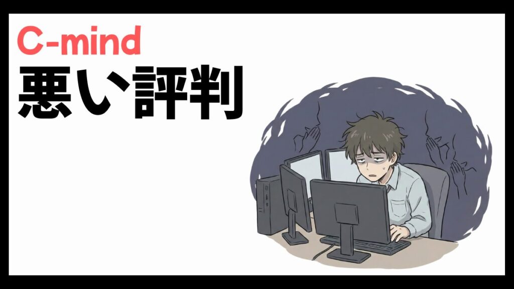 C-mindはやばい