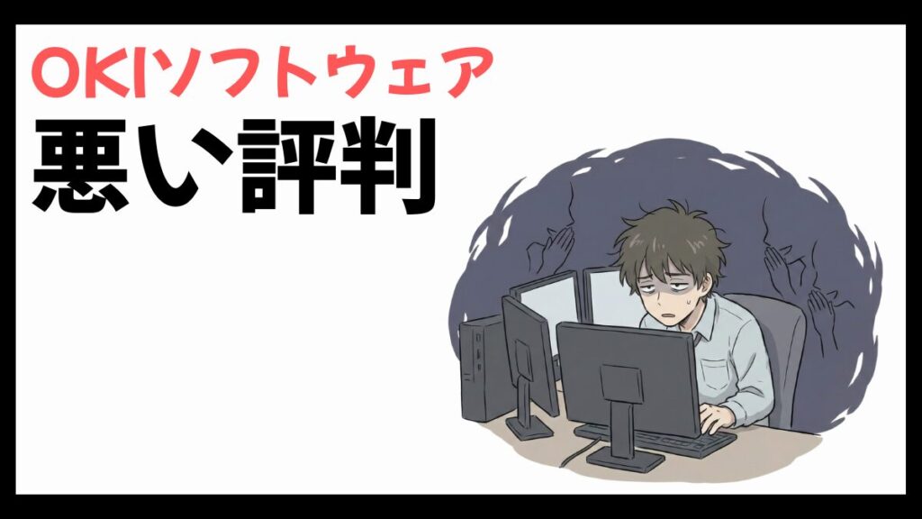 OKIソフトウェアはやばい