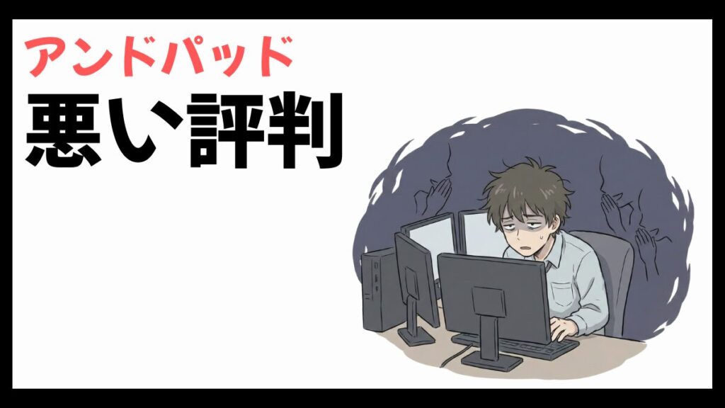 アンドパッドはやばい