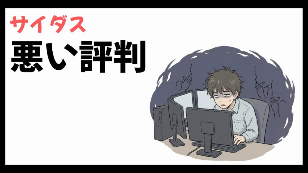 サイダスはやばい