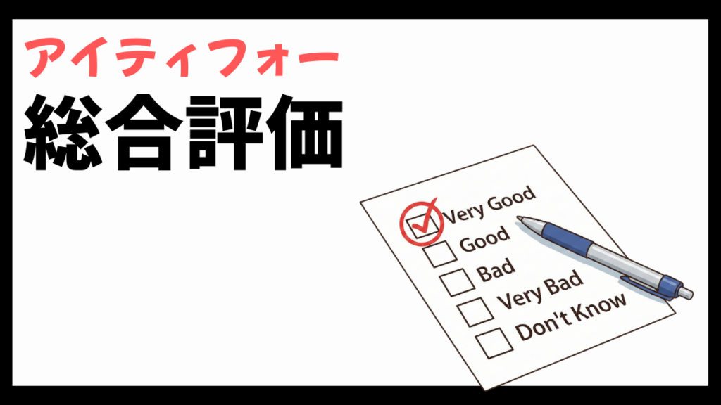 アイティフォーの総合評価