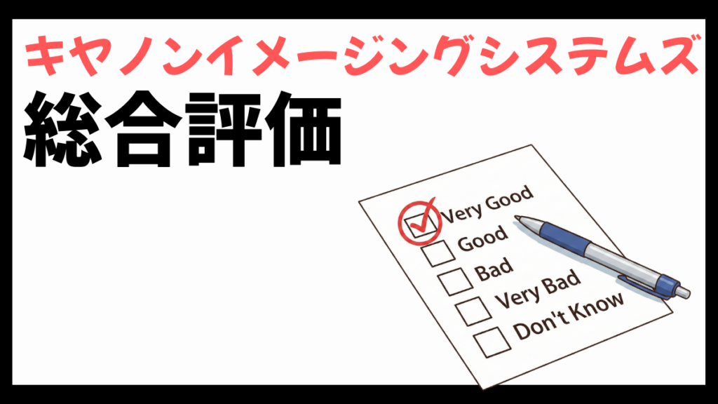 キヤノンイメージングシステムズの総合評価