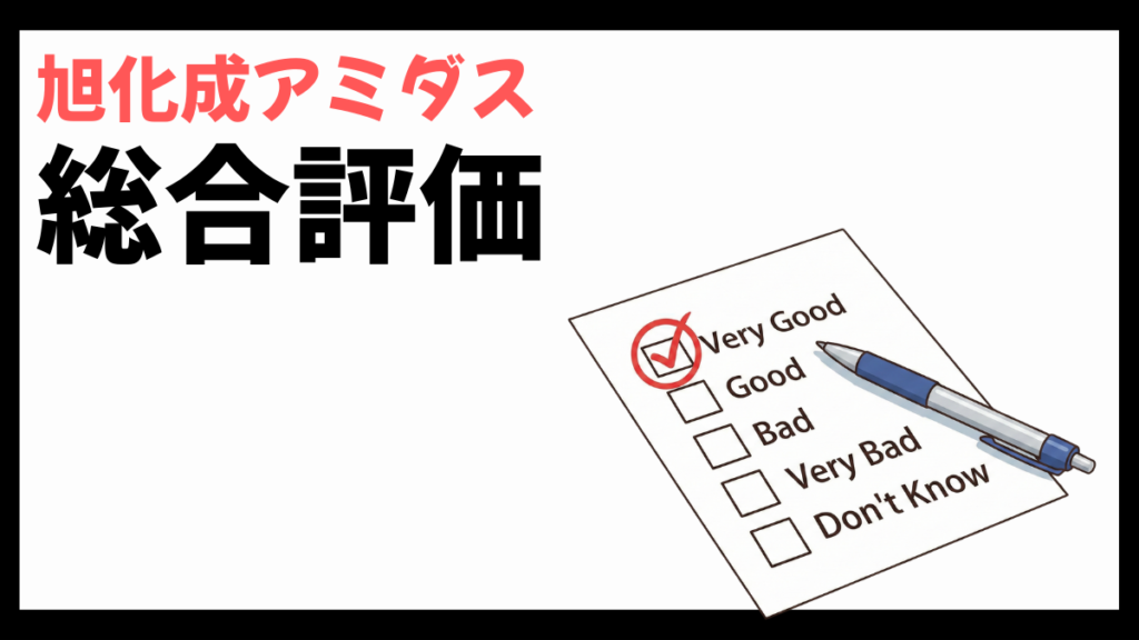 旭化成アミダスの総合評価