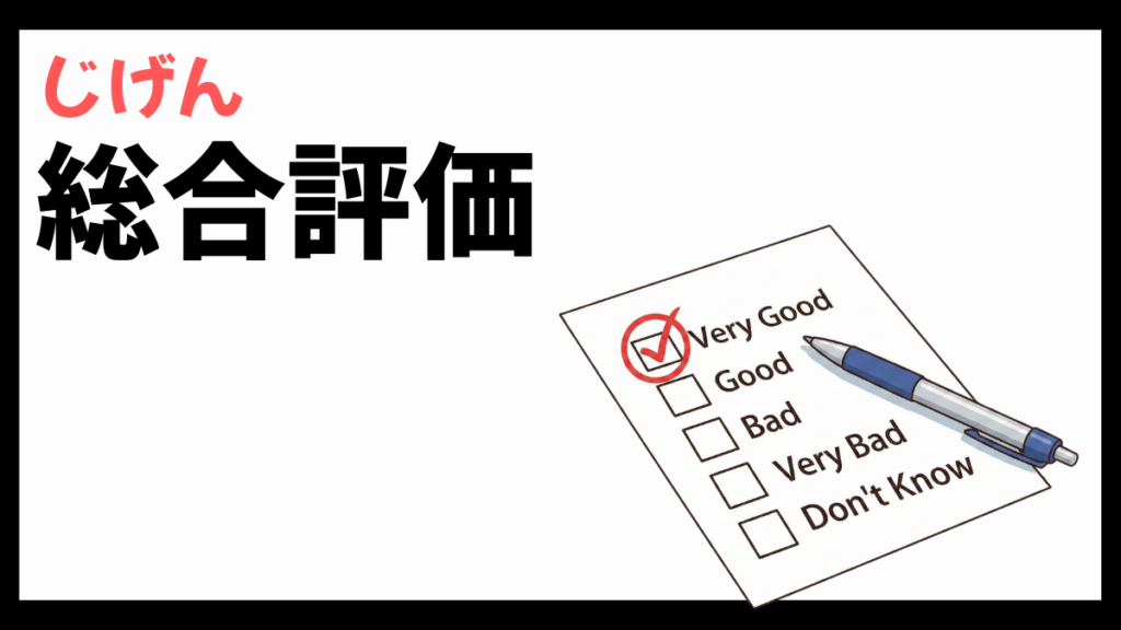 株式会社じげんの総合評価