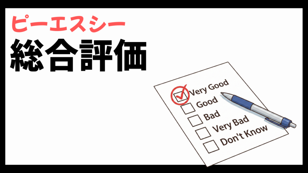 株式会社ピーエスシーの総合評価