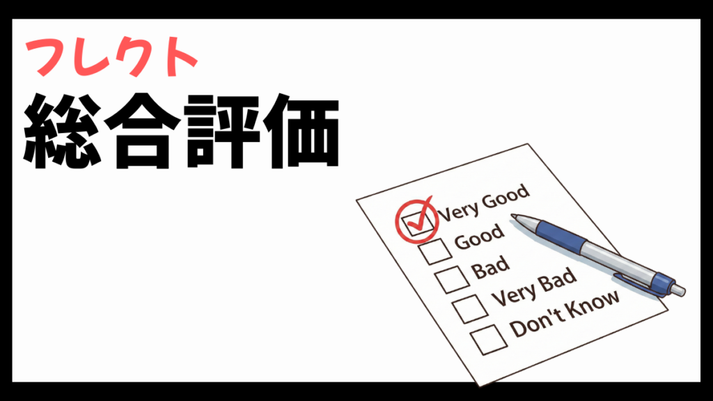 株式会社フレクトの総合評価