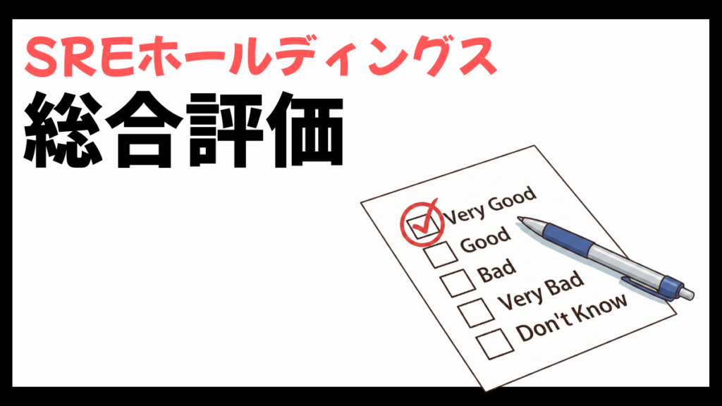 SREホールディングスの総合評価