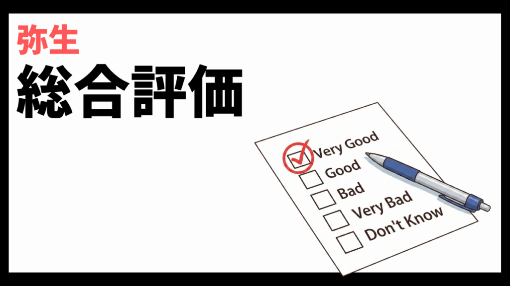 弥生株式会社の総合評価