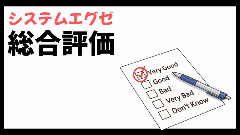 システムエグゼの総合評価