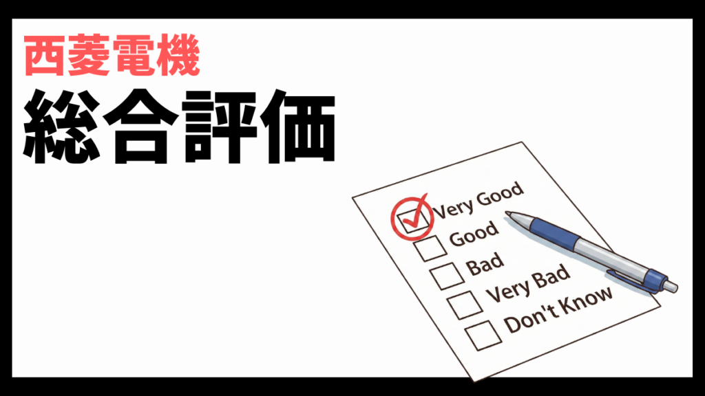 西菱電機の総合評価