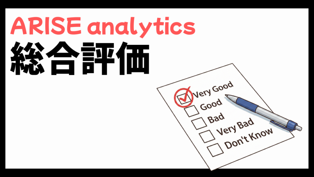 ARISE analyticsの総合評価
