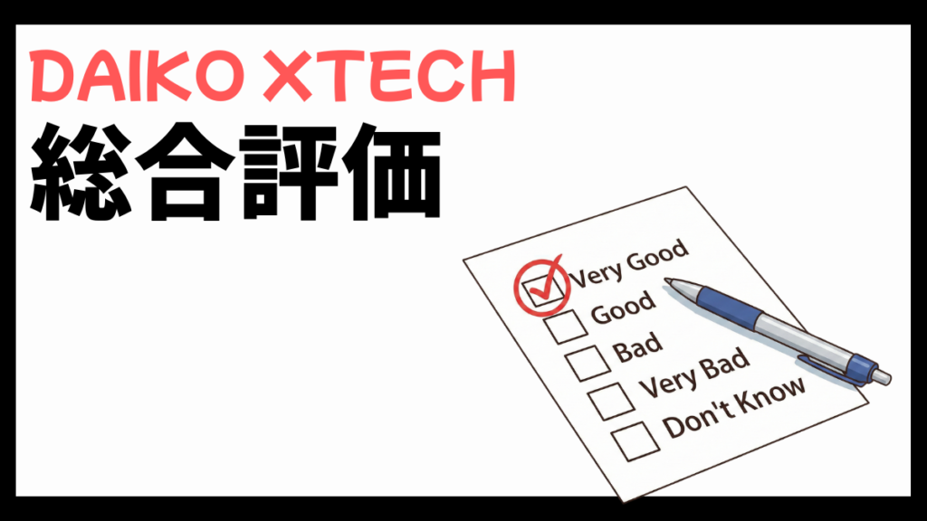 DAIKO XTECH(旧:大興電子通信)の総合評価