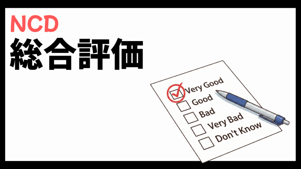 NCD株式会社の総合評価