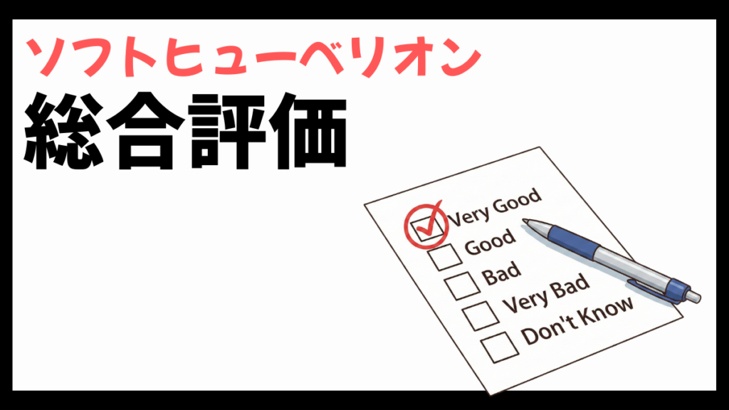 ソフトヒューベリオンの総合評価