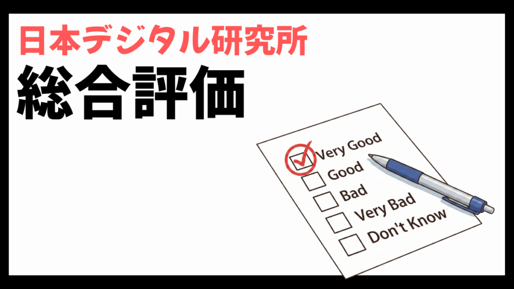 日本デジタル研究所の総合評価