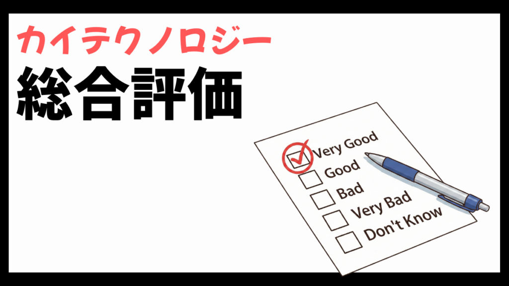 カイテクノロジーの総合評価