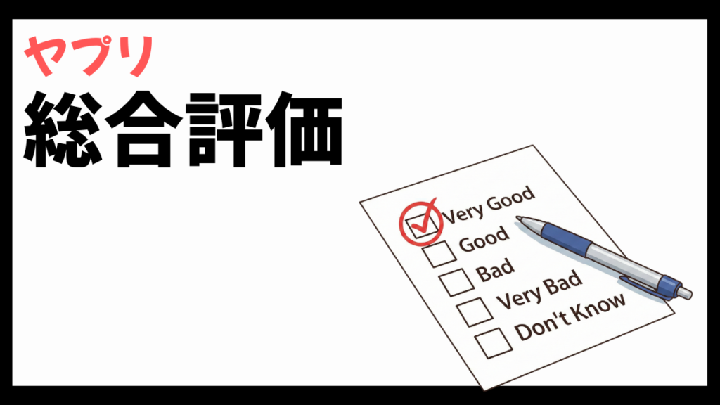 ヤプリの総合評価