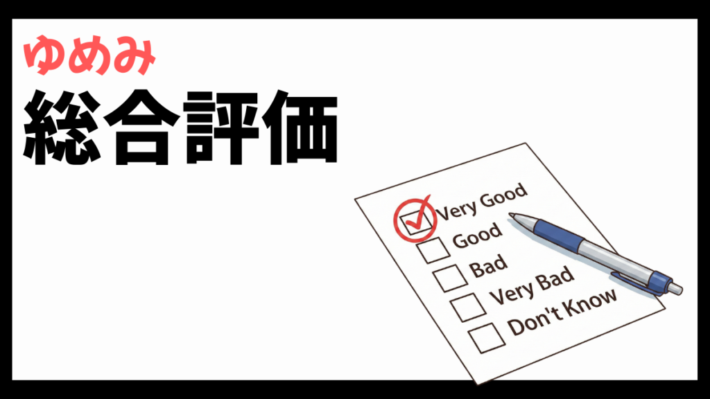 株式会社ゆめみの総合評価