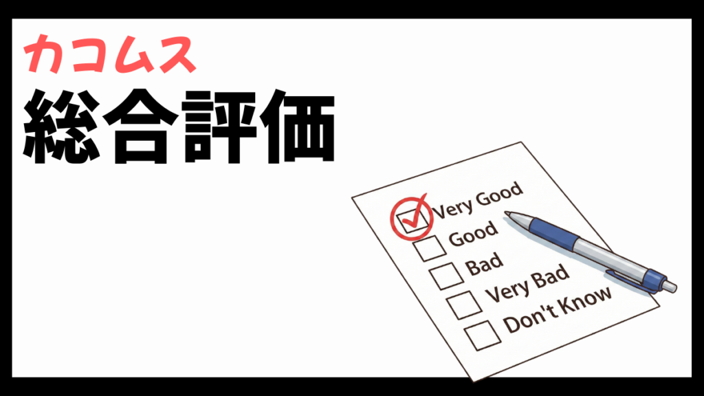カコムスの総合評価