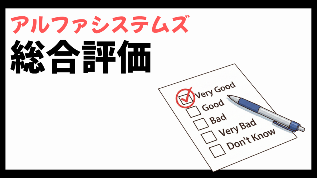 アルファシステムズの総合評価