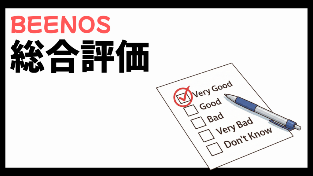 BEENOSの総合評価