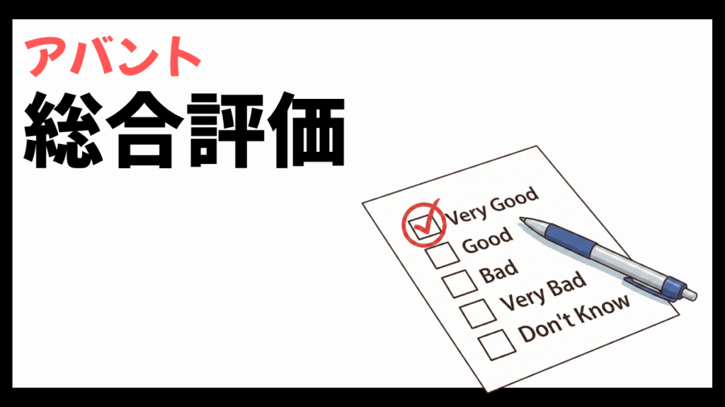 株式会社アバントの総合評価
