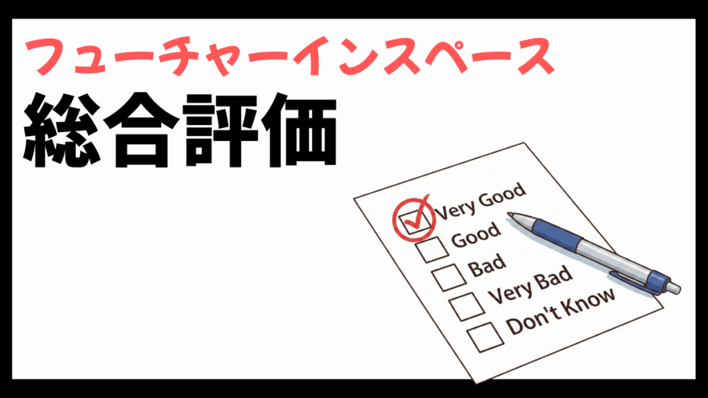 フューチャーインスペースの総合評価