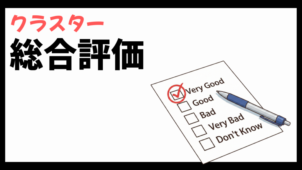 クラスター株式会社の総合評価