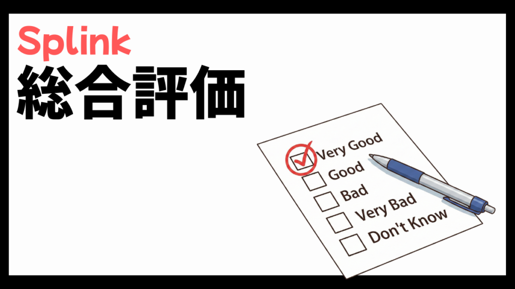 Splinkの総合評価