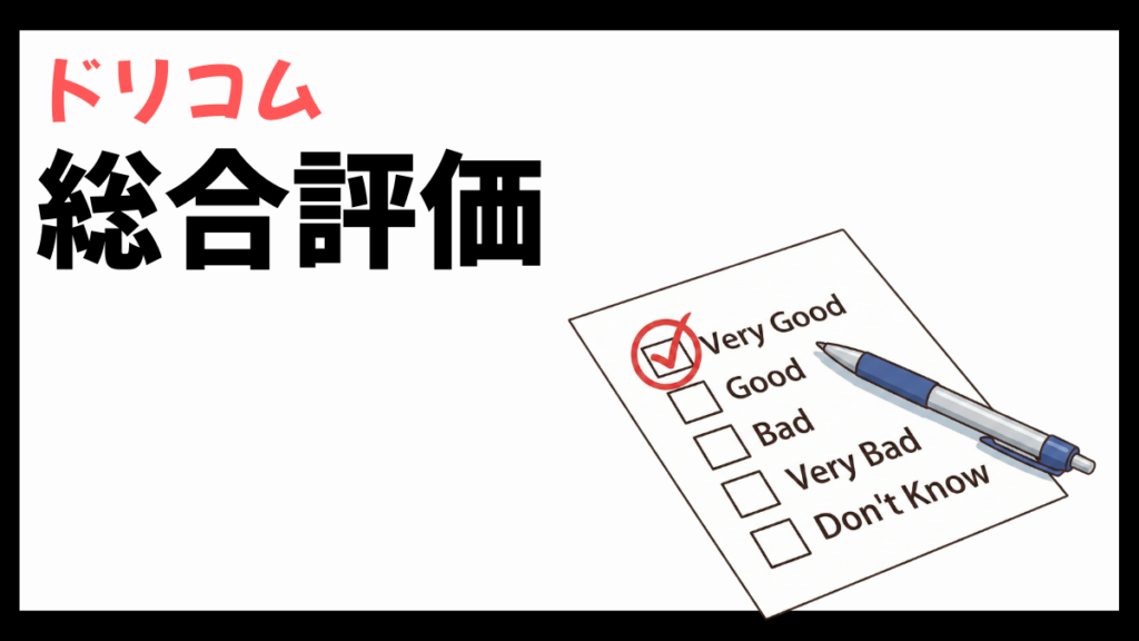 ドリコムの総合評価