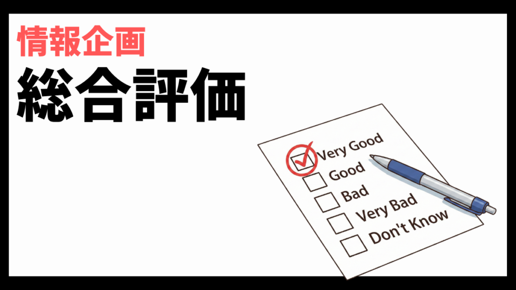 情報企画の総合評価