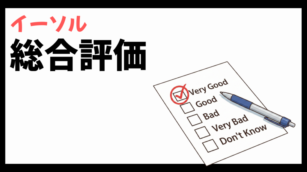 イーソルの総合評価