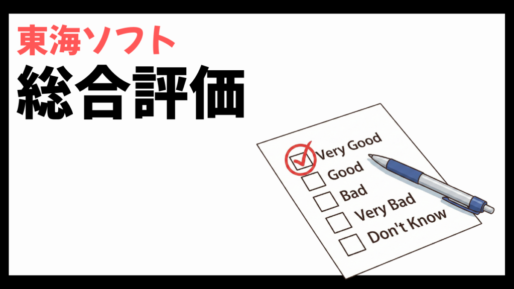 東海ソフトの総合評価